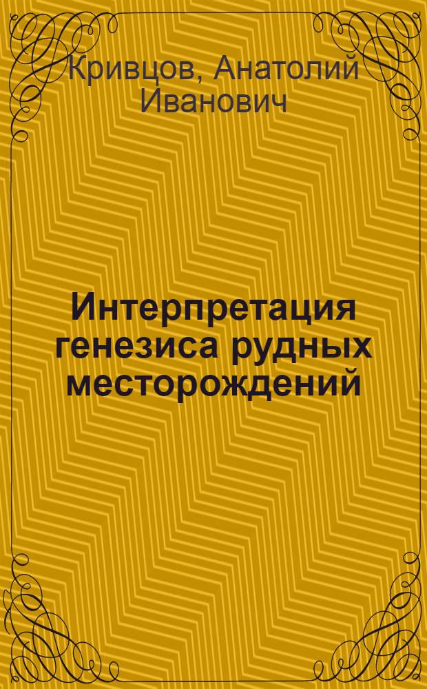 Интерпретация генезиса рудных месторождений