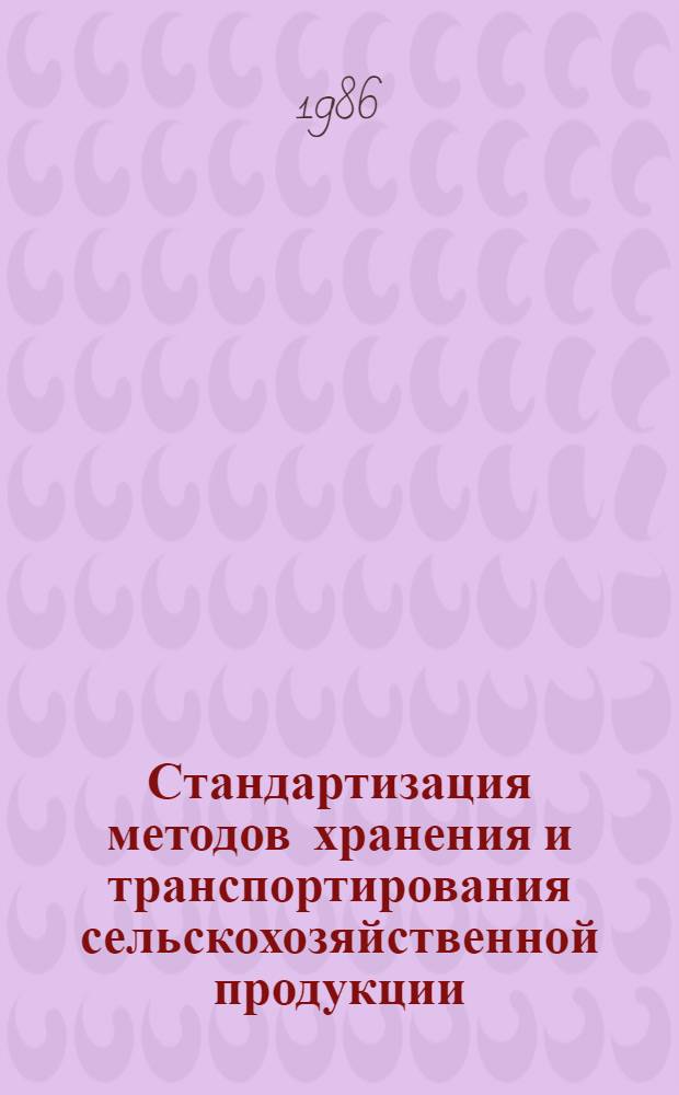 Стандартизация методов хранения и транспортирования сельскохозяйственной продукции