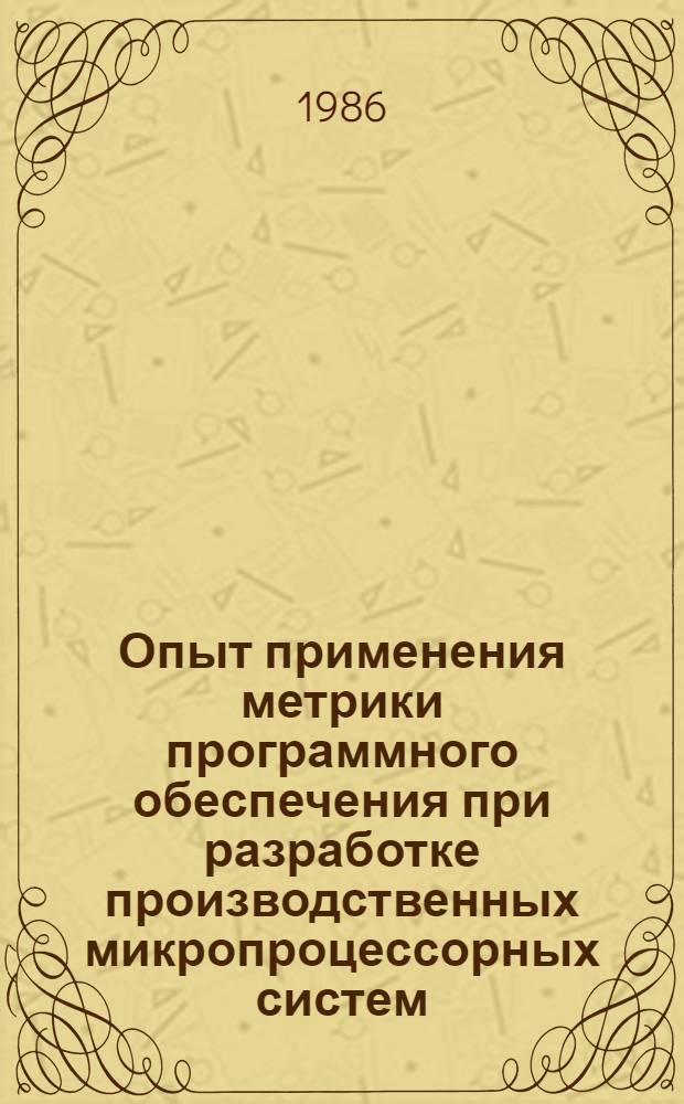 Опыт применения метрики программного обеспечения при разработке производственных микропроцессорных систем