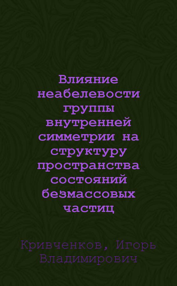 Влияние неабелевости группы внутренней симметрии на структуру пространства состояний безмассовых частиц : Автореф. дис. на соиск. учен. степ. канд. физ.-мат. наук : (01.04.02)