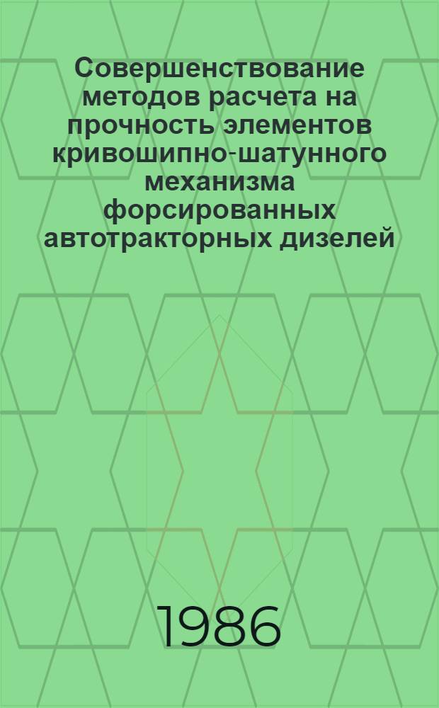 Совершенствование методов расчета на прочность элементов кривошипно-шатунного механизма форсированных автотракторных дизелей : Автореф. дис. на соиск. учен. степ. канд. техн. наук : (05.04.02; 01.02.06)