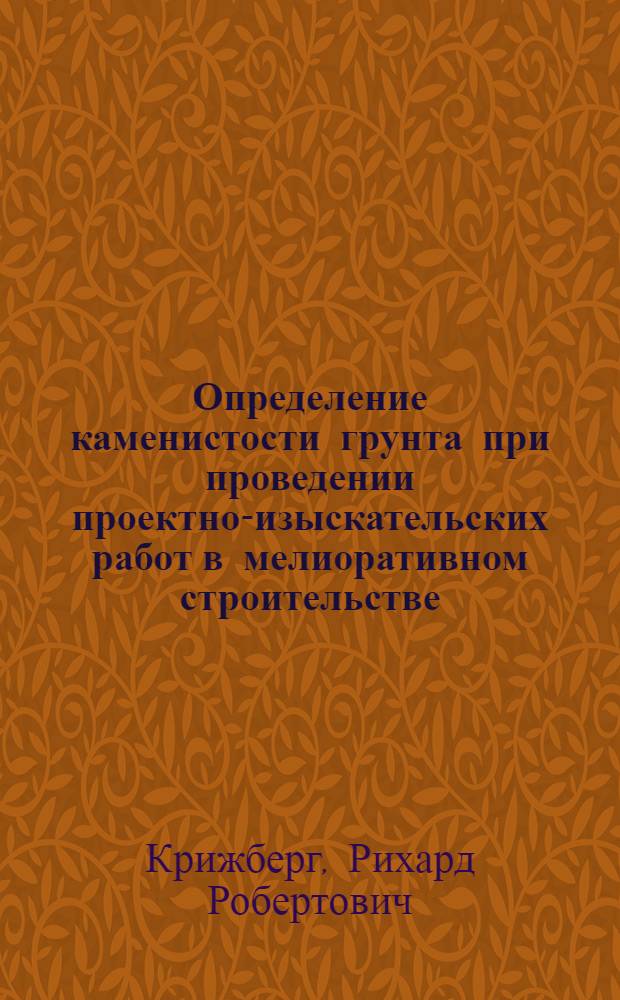 Определение каменистости грунта при проведении проектно-изыскательских работ в мелиоративном строительстве