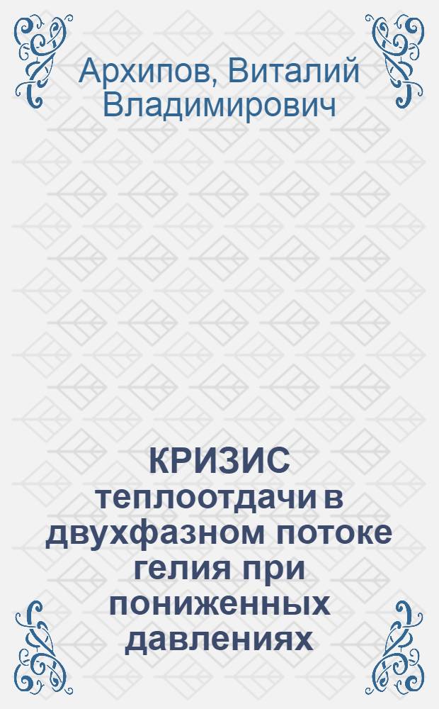 КРИЗИС теплоотдачи в двухфазном потоке гелия при пониженных давлениях