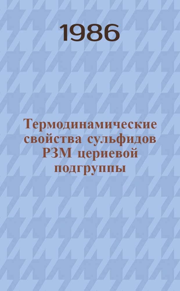 Термодинамические свойства сульфидов РЗМ цериевой подгруппы : Автореф. дис. на соиск. учен. степ. канд. хим. наук : (02.00.04)