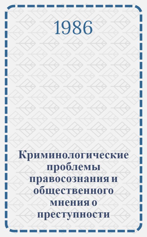 Криминологические проблемы правосознания и общественного мнения о преступности : Сб. науч. тр. : (По материалам сов. и чехосл. исслед.)