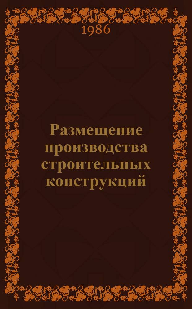 Размещение производства строительных конструкций