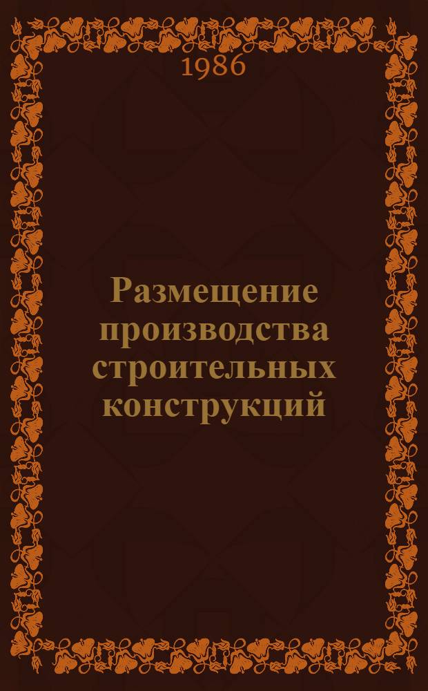 Размещение производства строительных конструкций