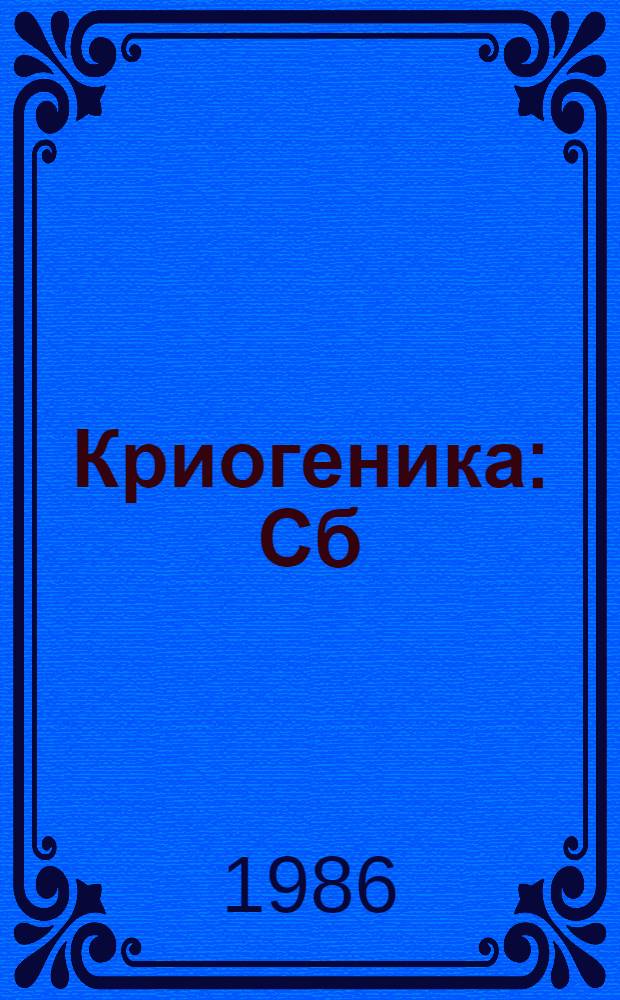 Криогеника : Сб