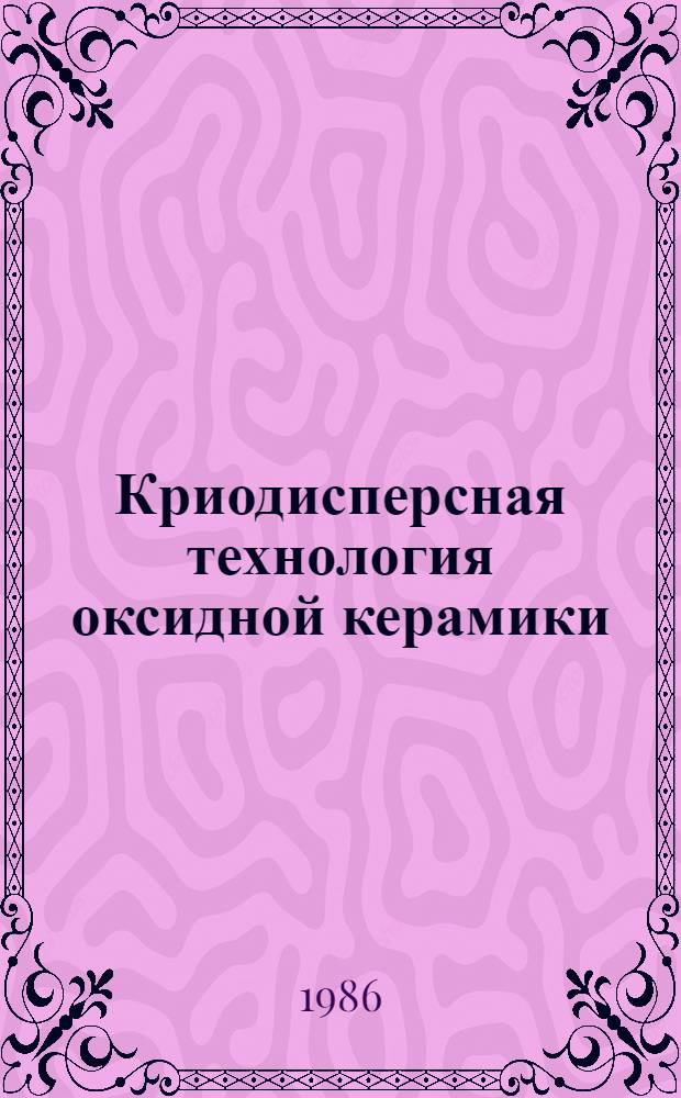 Криодисперсная технология оксидной керамики