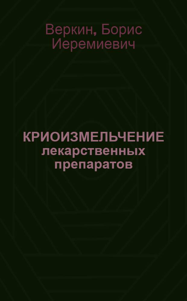 КРИОИЗМЕЛЬЧЕНИЕ лекарственных препаратов : (Пробл. задачи и перспективы развития)