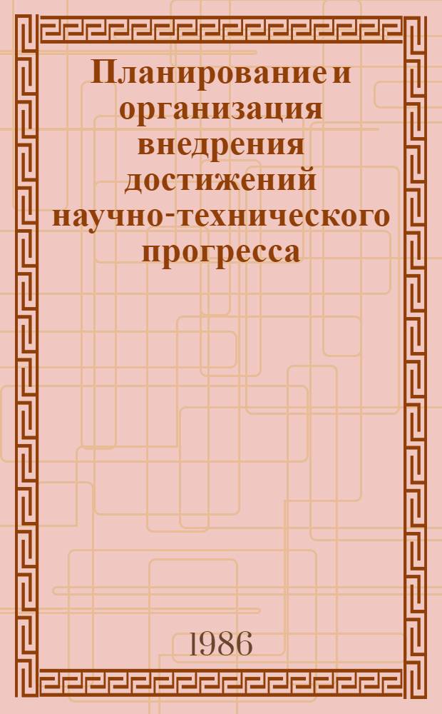 Планирование и организация внедрения достижений научно-технического прогресса
