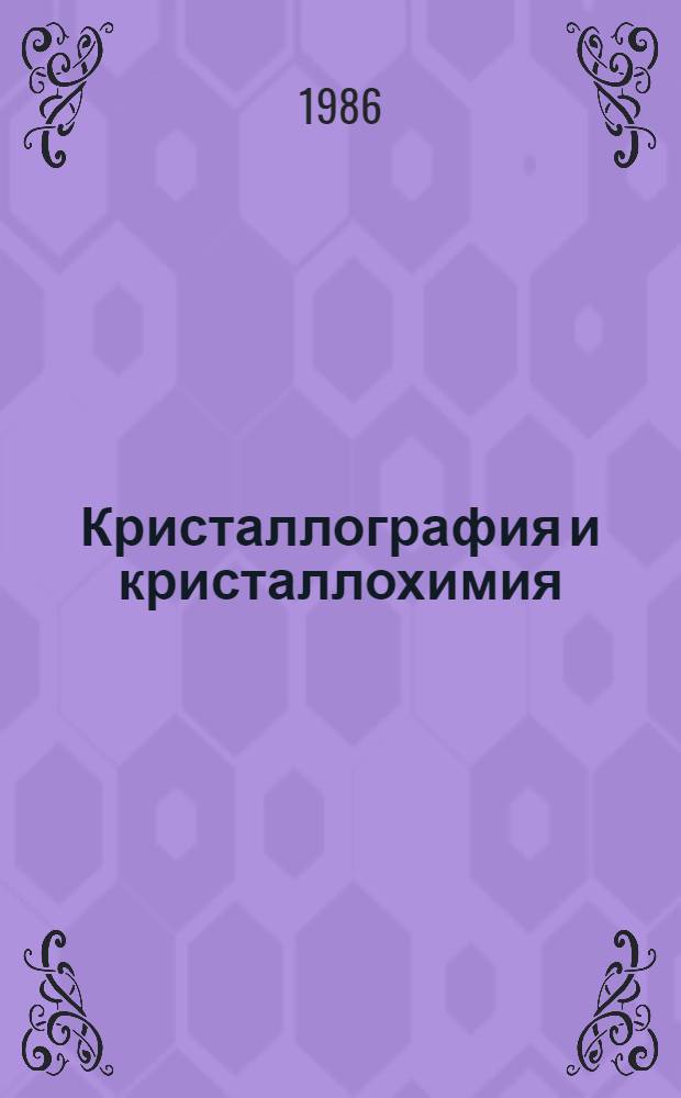 Кристаллография и кристаллохимия : Сб. ст. : Посвящается памяти акад. Н.В. Белова