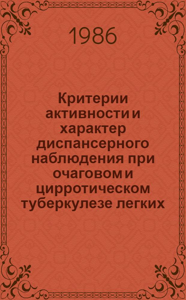 Критерии активности и характер диспансерного наблюдения при очаговом и цирротическом туберкулезе легких : Метод. рекомендации