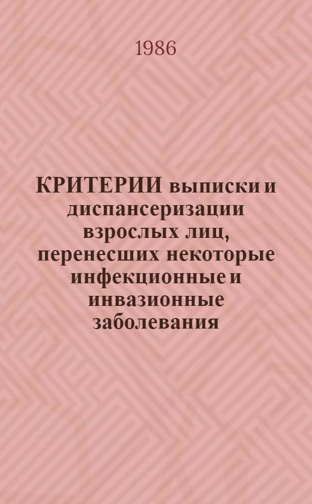 КРИТЕРИИ выписки и диспансеризации взрослых лиц, перенесших некоторые инфекционные и инвазионные заболевания : Метод. рекомендации для студентов