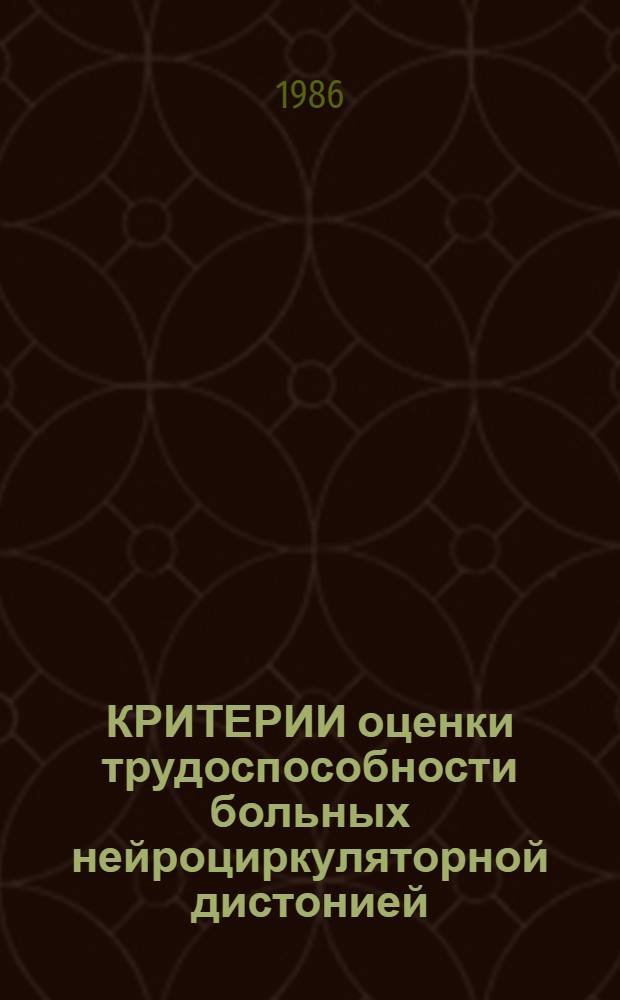 КРИТЕРИИ оценки трудоспособности больных нейроциркуляторной дистонией : Метод. рекомендации