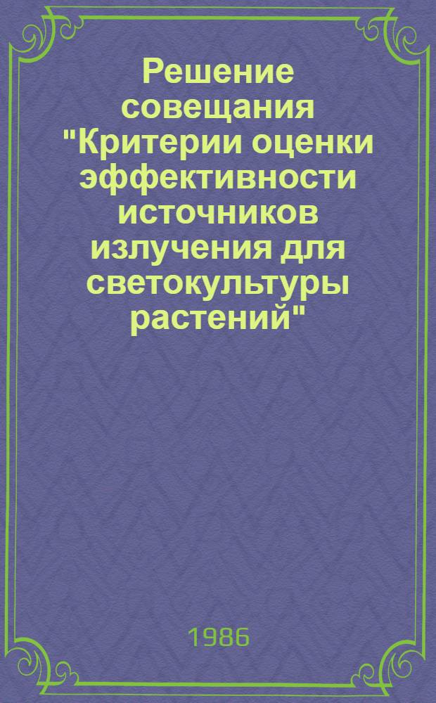 Решение совещания "Критерии оценки эффективности источников излучения для светокультуры растений" (10-11 февраля 1986 г., Пущино)