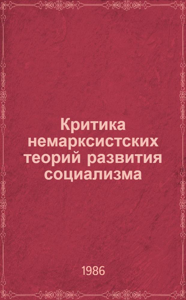 Критика немарксистских теорий развития социализма : (Материалы междунар. сов.-польской теорет. конф., Москва, 12-14 июня 1985 г.) : Филос. наследие В.И. Ленина и современ. антиленинизм