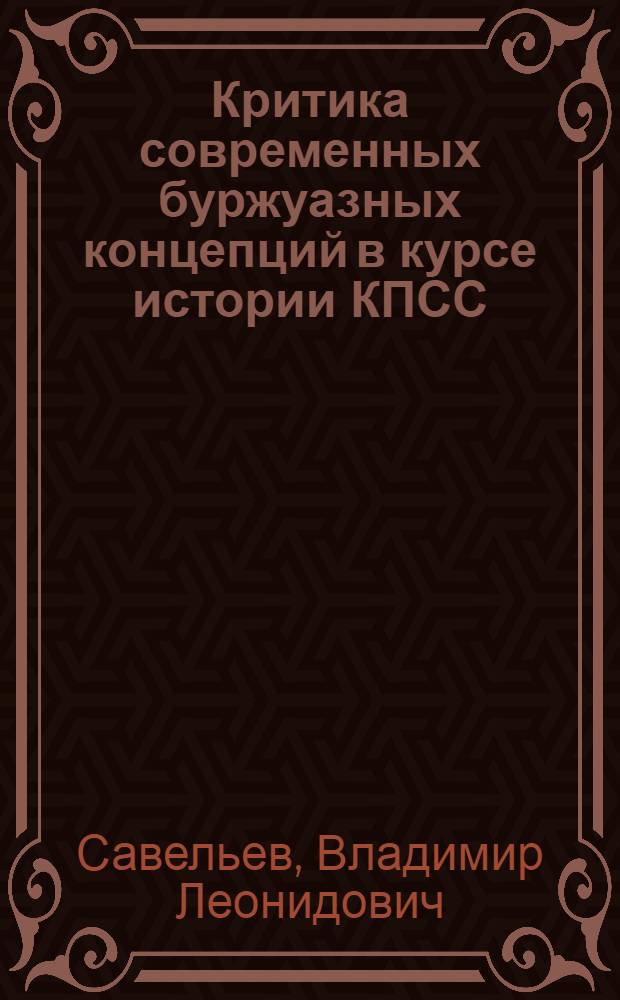 Критика современных буржуазных концепций в курсе истории КПСС