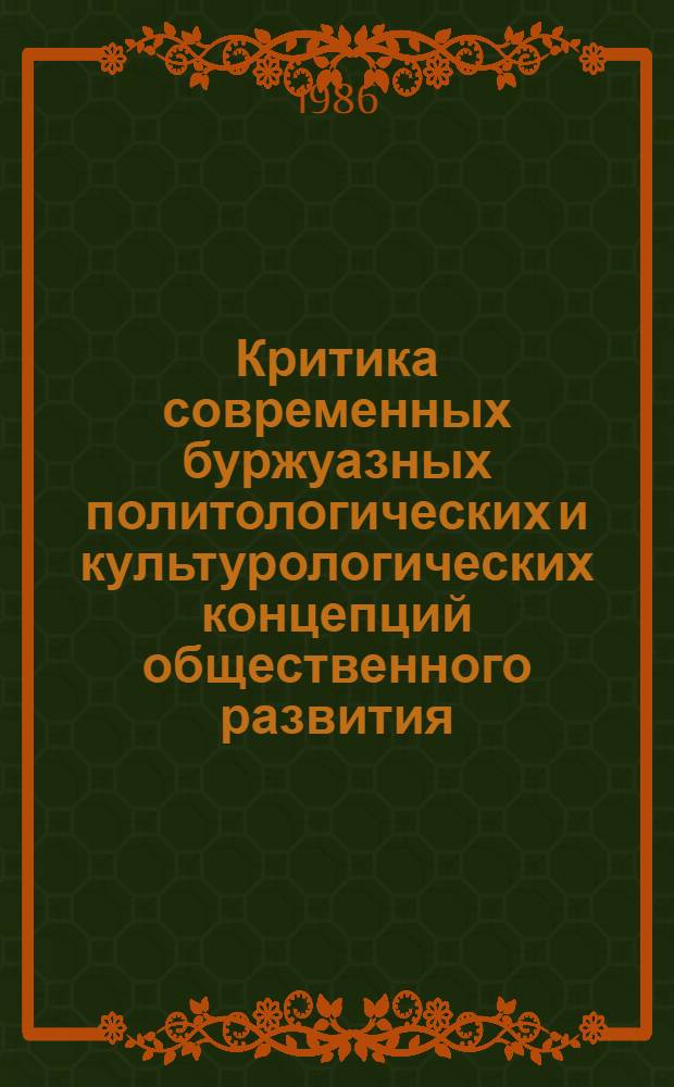 Критика современных буржуазных политологических и культурологических концепций общественного развития : Сб. ст.