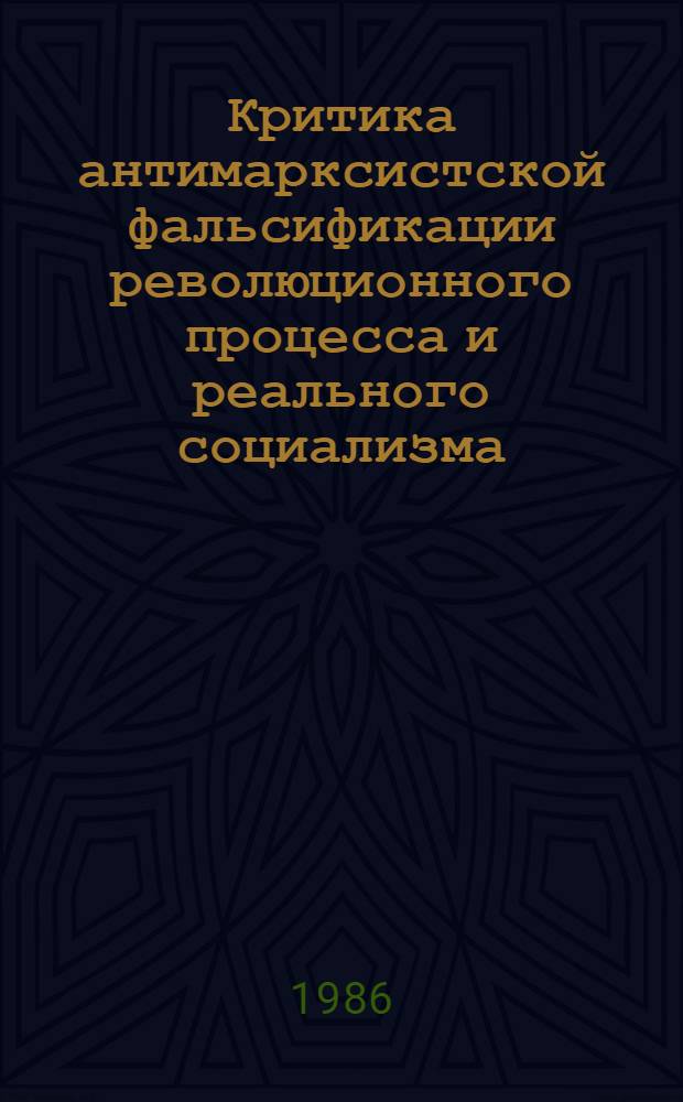 Критика антимарксистской фальсификации революционного процесса и реального социализма : Межвуз. сб