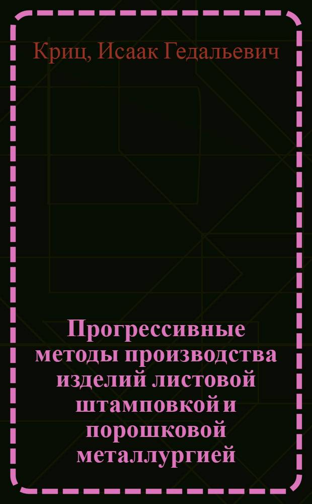Прогрессивные методы производства изделий листовой штамповкой и порошковой металлургией : Конспект лекций по курсу "Технология конструкц. материалов" для студентов машиностроит. спец. (0502, 0509, 0513, 0447, 0529, 0504 и др.)