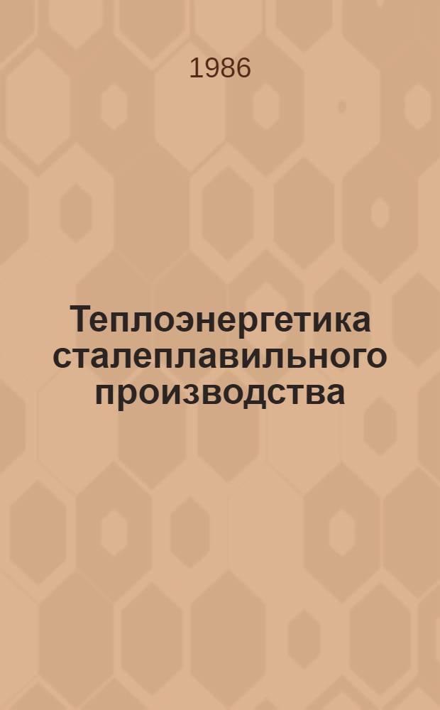 Теплоэнергетика сталеплавильного производства