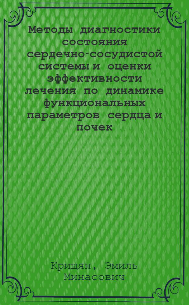 Методы диагностики состояния сердечно-сосудистой системы и оценки эффективности лечения по динамике функциональных параметров сердца и почек : Автореф. дис. на соиск. учен. степ. д-ра биол. наук : (05.13.09)