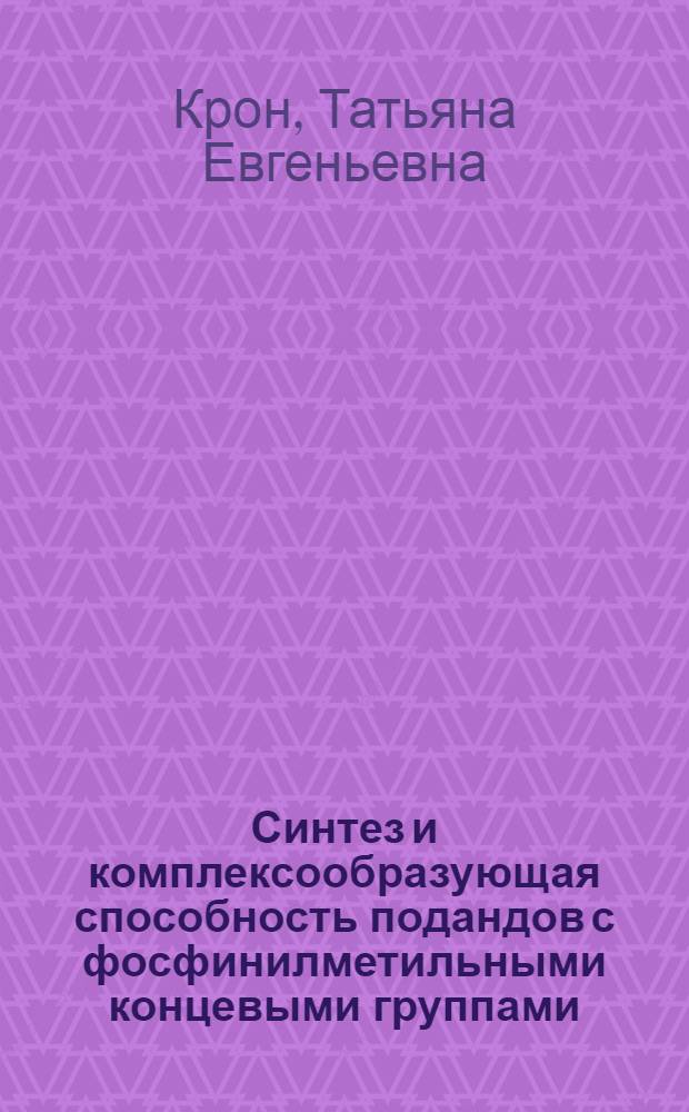 Синтез и комплексообразующая способность подандов с фосфинилметильными концевыми группами : Автореф. дис. на соиск. учен. степ. канд. хим. наук : (02.00.03)
