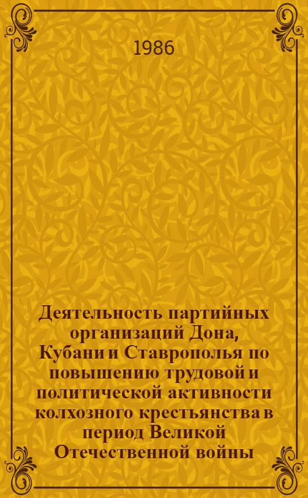 Деятельность партийных организаций Дона, Кубани и Ставрополья по повышению трудовой и политической активности колхозного крестьянства в период Великой Отечественной войны, 1941-1945 гг. : Автореф. дис. на соиск. учен. степ. канд. ист. наук : (07.00.01)
