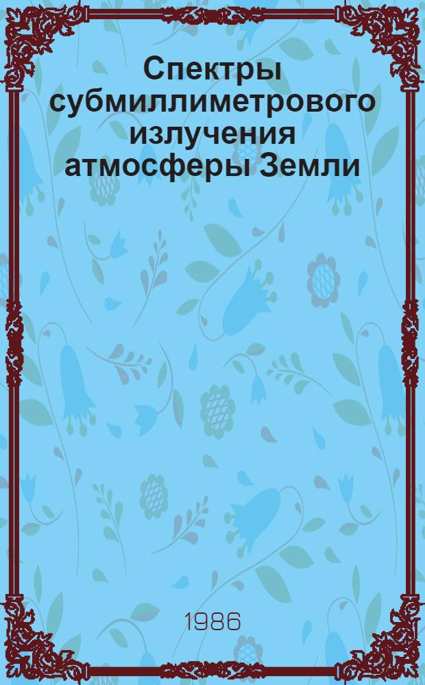 Спектры субмиллиметрового излучения атмосферы Земли