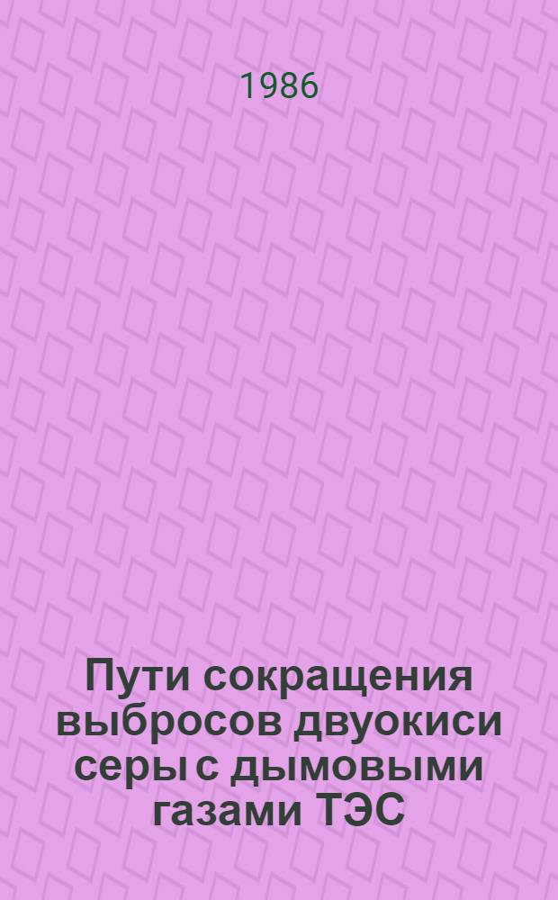 Пути сокращения выбросов двуокиси серы с дымовыми газами ТЭС : Учеб. пособие