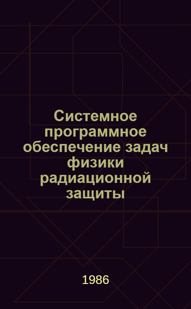 Системное программное обеспечение задач физики радиационной защиты : Автореф. дис. на соиск. учен. степ. канд. физ.-мат. наук : (05.13.11)