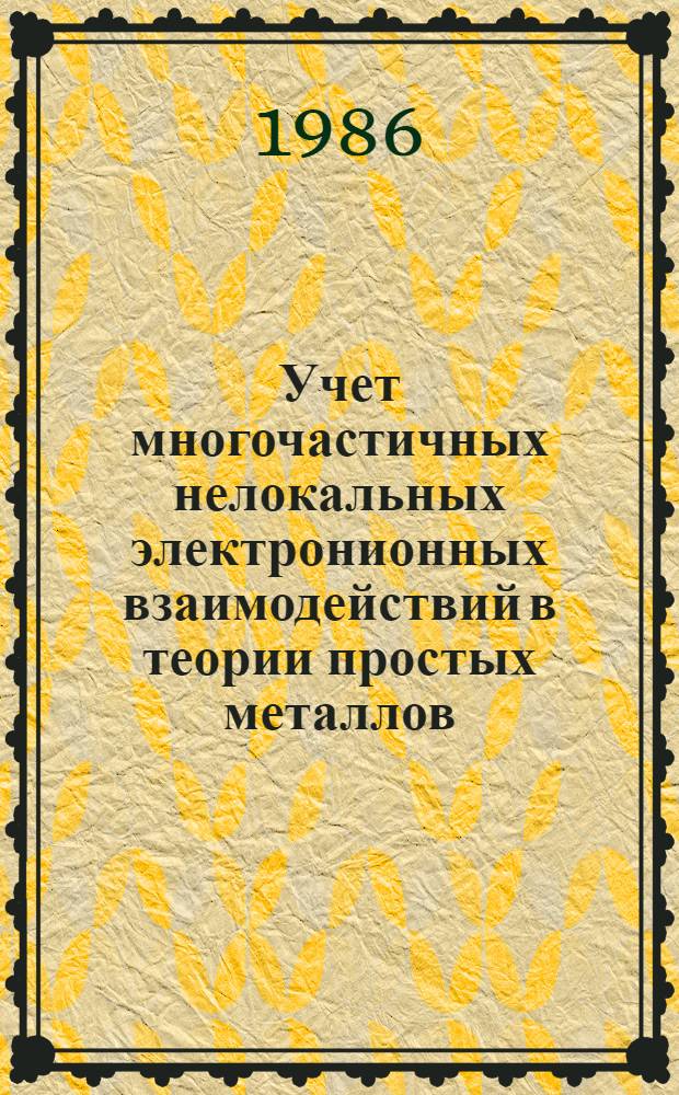 Учет многочастичных нелокальных электронионных взаимодействий в теории простых металлов