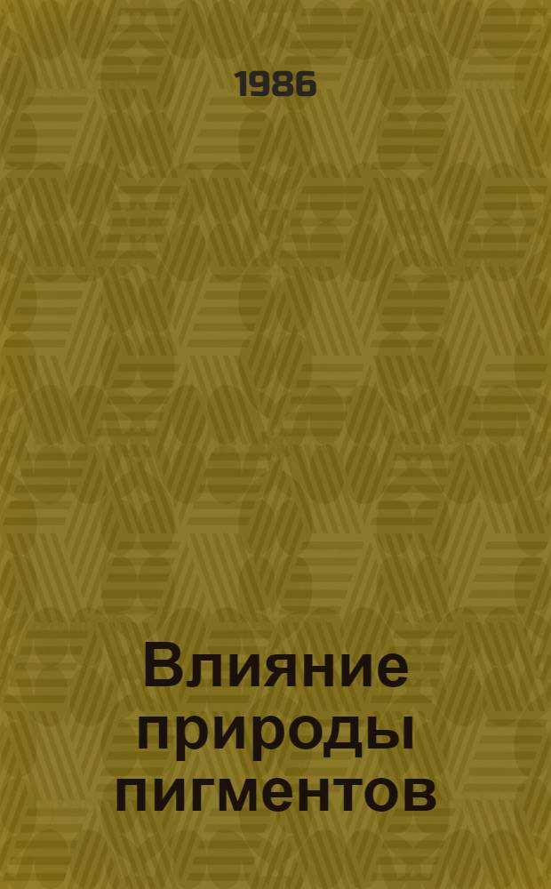 Влияние природы пигментов (TiO₂, d-Fe₂O₃, Cr₂O₃) на процесс пленкообразования карбоксил- и глицидилсодержащих акриловых сополимеров : Автореф. дис. на соиск. учен. степ. к. х. н