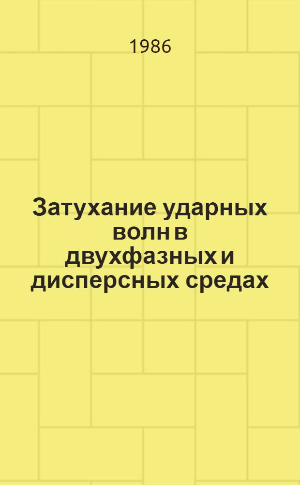 Затухание ударных волн в двухфазных и дисперсных средах : Автореф. дис. на соиск. учен. степ. к. ф.-м. н