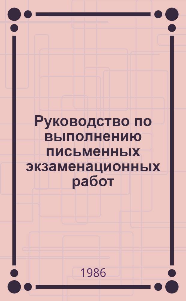Руководство по выполнению письменных экзаменационных работ : Метод. рекомендации