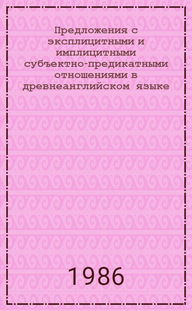 Предложения с эксплицитными и имплицитными субъектно-предикатными отношениями в древнеанглийском языке : Автореф. дис. на соиск. учен. степ. канд. филол. наук : (10.02.04)