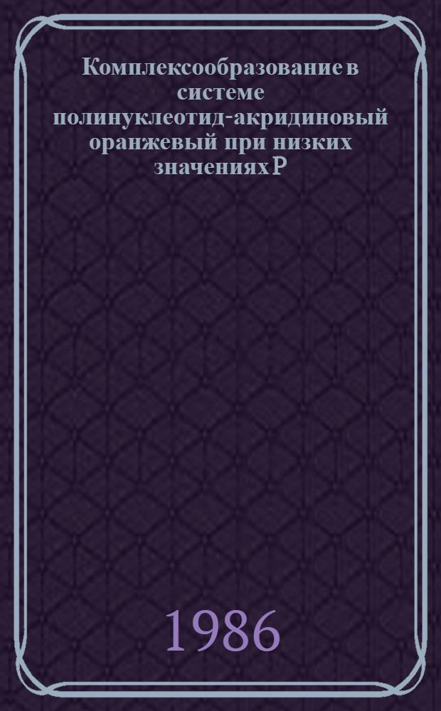 Комплексообразование в системе полинуклеотид-акридиновый оранжевый при низких значениях P/D = The formation of complexes in polynucleotide-acridine orange system at low P/D