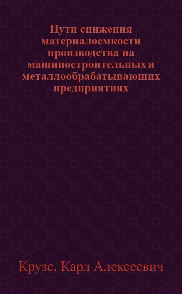 Пути снижения материалоемкости производства на машиностроительных и металлообрабатывающих предприятиях