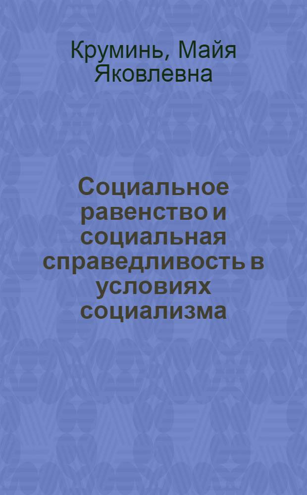 Социальное равенство и социальная справедливость в условиях социализма : (Материал в помощь лектору)