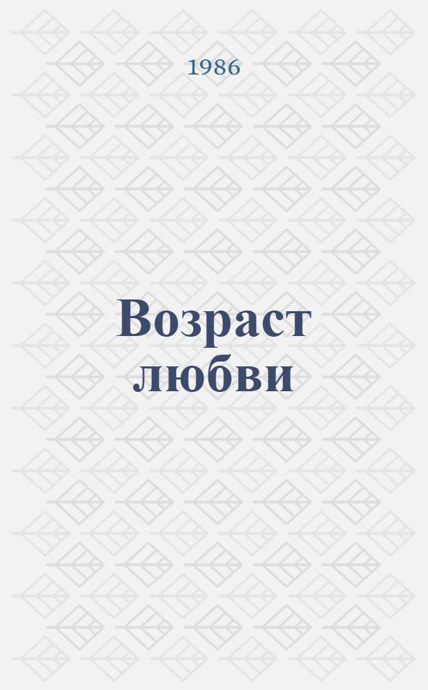 Возраст любви : Рассказы