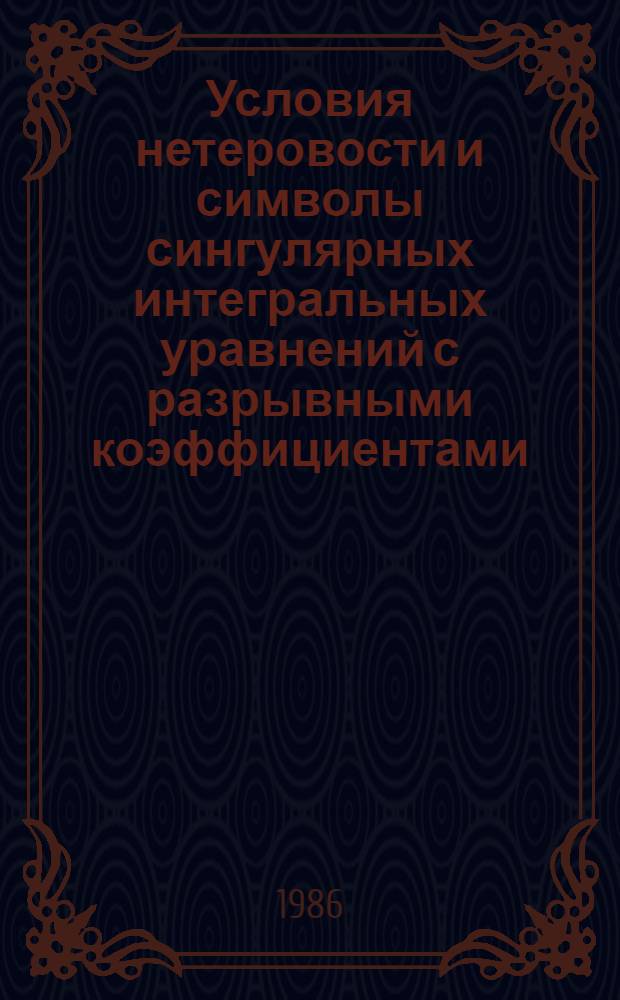 Условия нетеровости и символы сингулярных интегральных уравнений с разрывными коэффициентами : Автореф. дис. на соиск. учен. степ. д-ра физ.-мат. наук : (01.01.02)