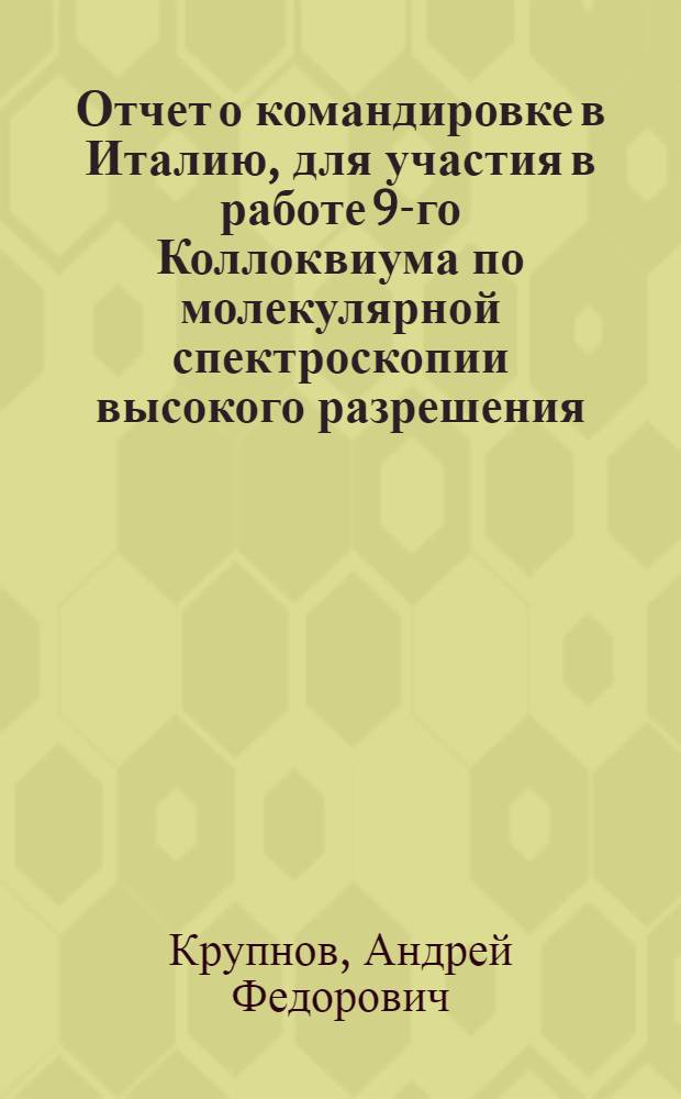 Отчет о командировке в Италию, [для участия в работе 9-го Коллоквиума по молекулярной спектроскопии высокого разрешения]