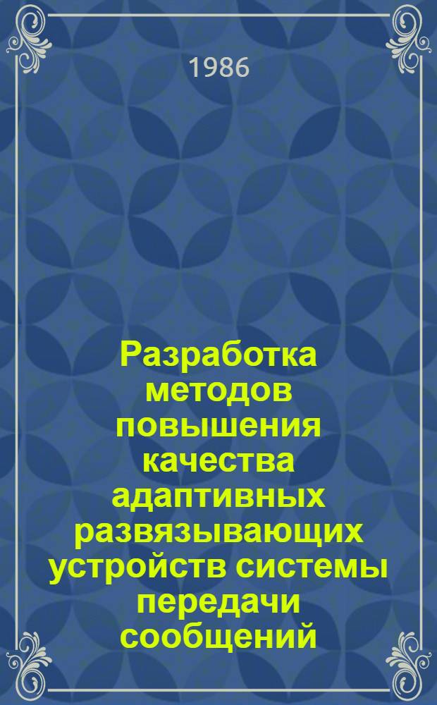Разработка методов повышения качества адаптивных развязывающих устройств системы передачи сообщений : Автореф. дис. на соиск. учен. степ. канд. техн. наук : (05.12.17)