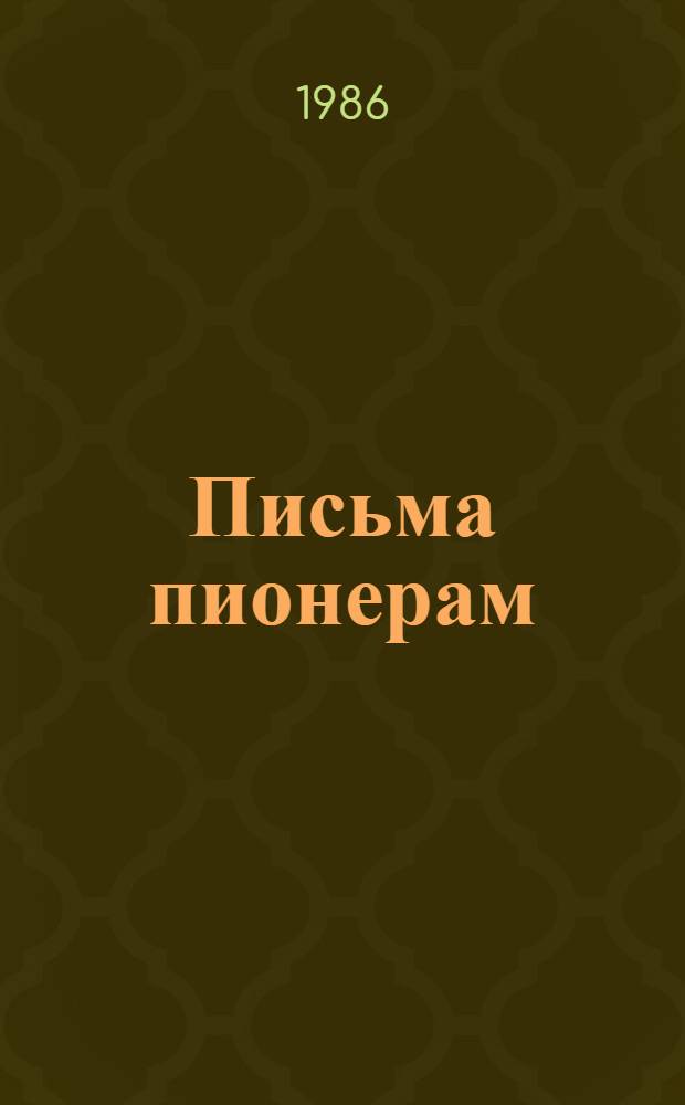 Письма пионерам : Для мл. шк. возраста