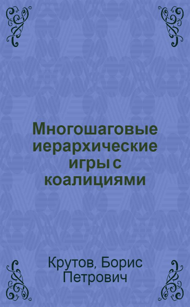 Многошаговые иерархические игры с коалициями : Автореф. дис. на соиск. учен. степ. канд. физ.-мат. наук : (01.01.09)
