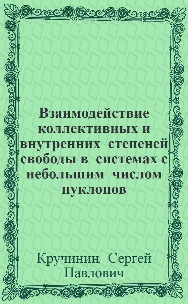 Взаимодействие коллективных и внутренних степеней свободы в системах с небольшим числом нуклонов : Автореф. дис. на соиск. учен. степ. канд. физ.-мат. наук : (01.04.02)