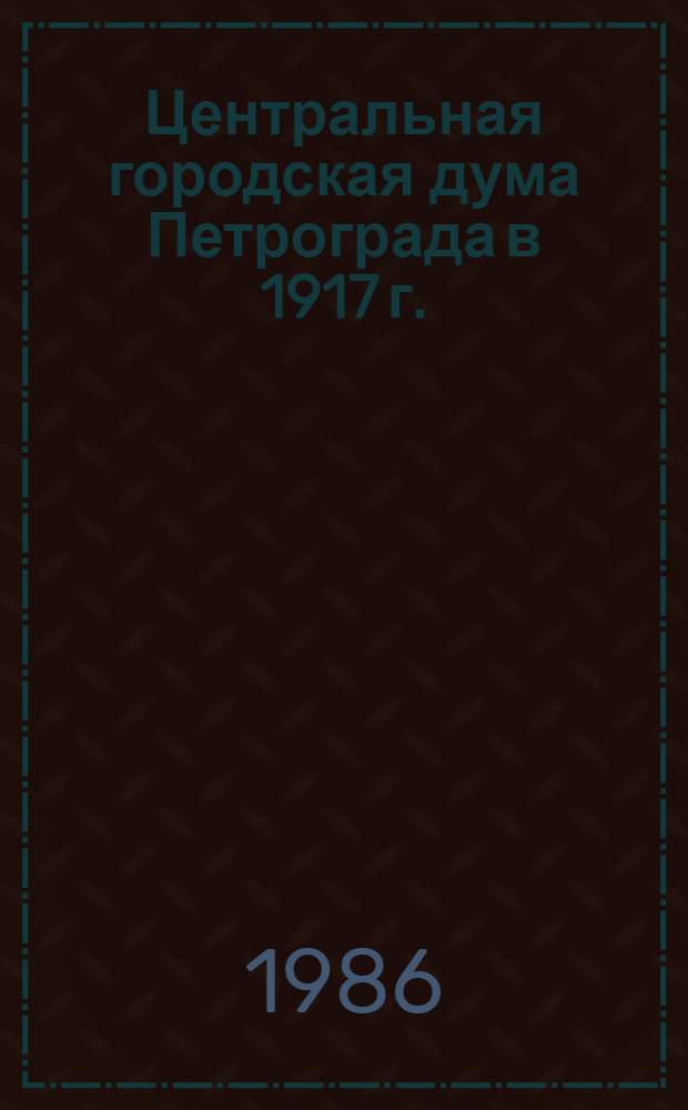 Центральная городская дума Петрограда в 1917 г.