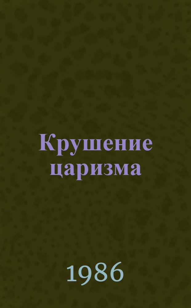 Крушение царизма : Воспоминания участников рев. движения в Петрограде (1907 - февр. 1917 г.)