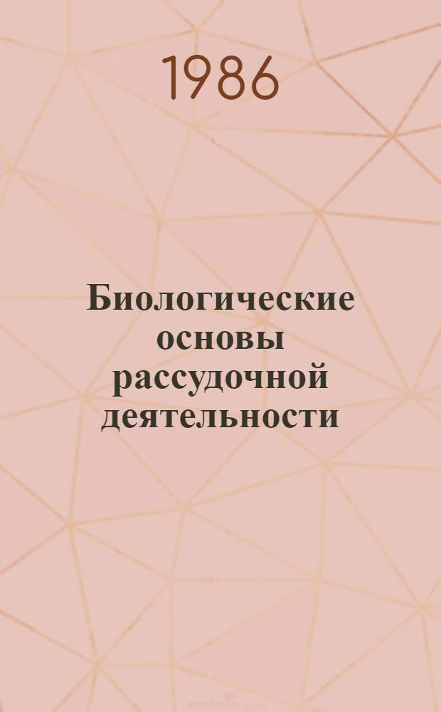 Биологические основы рассудочной деятельности : Эволюц. и физиол.-генет ...